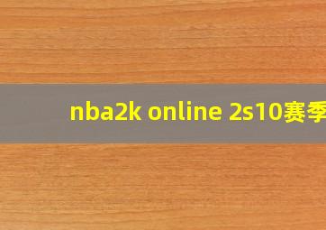 nba2k online 2s10赛季